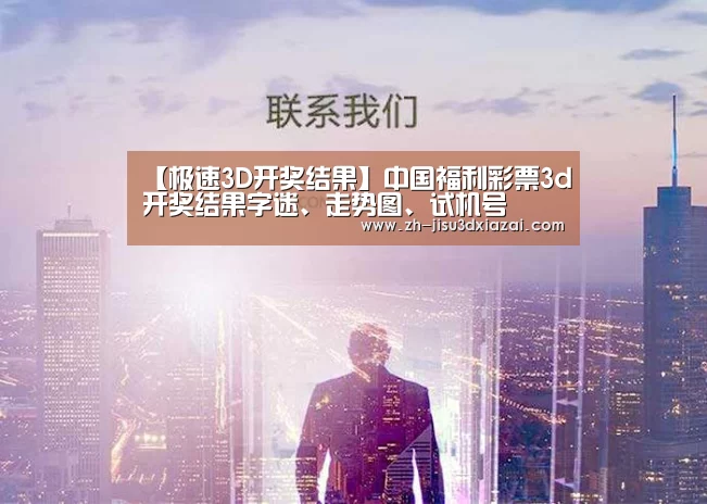 【极速3D开奖结果】中国福利彩票3d开奖结果字迷、走势图、试机号