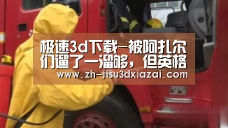 极速3d下载