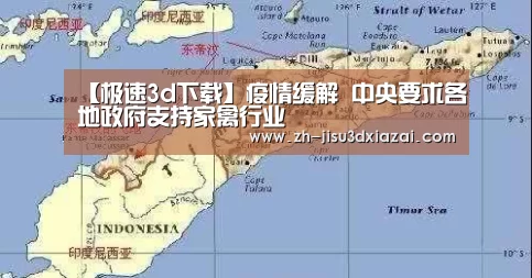 【极速3d下载】疫情缓解 中央要求各地政府支持家禽行业(图1) 极速3d下载