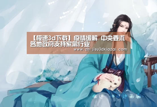 【极速3d下载】疫情缓解 中央要求各地政府支持家禽行业(图3) 极速3d下载