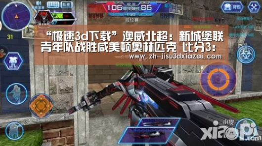 “极速3d下载”澳威北超: 新城堡联青年队战胜咸美顿奥林匹克 比分3:2(图1) 极速3d下载