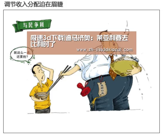极速3d下载|迪马济奥:莱亚利要去比利时了(图2) 极速3d下载