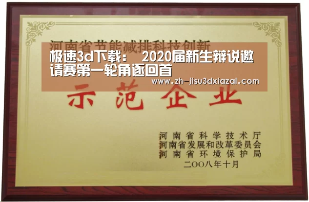 极速3d下载:
2020届新生辩说邀请赛第一轮角逐回首(图2) 极速3d下载
