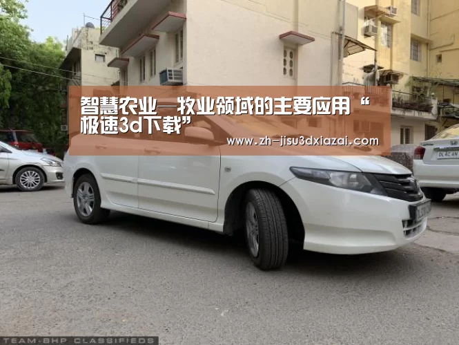 智慧农业—牧业领域的主要应用“极速3d下载”(图2) 极速3d下载