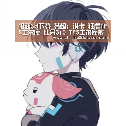 极速3d下载