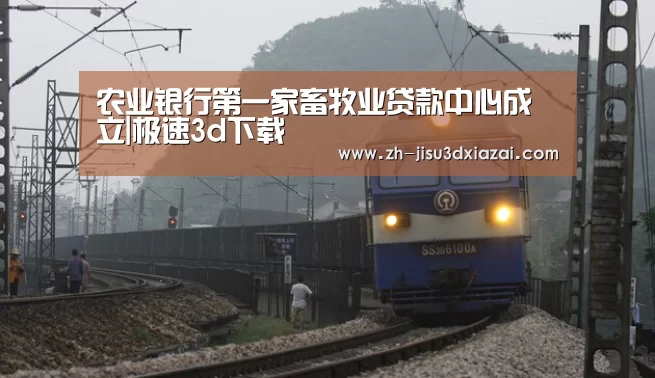 农业银行第一家畜牧业贷款中心成立|极速3d下载(图1) 极速3d下载