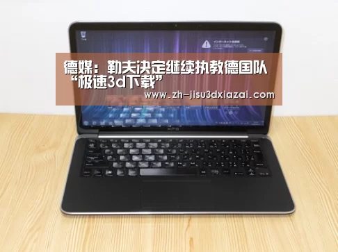 极速3d下载