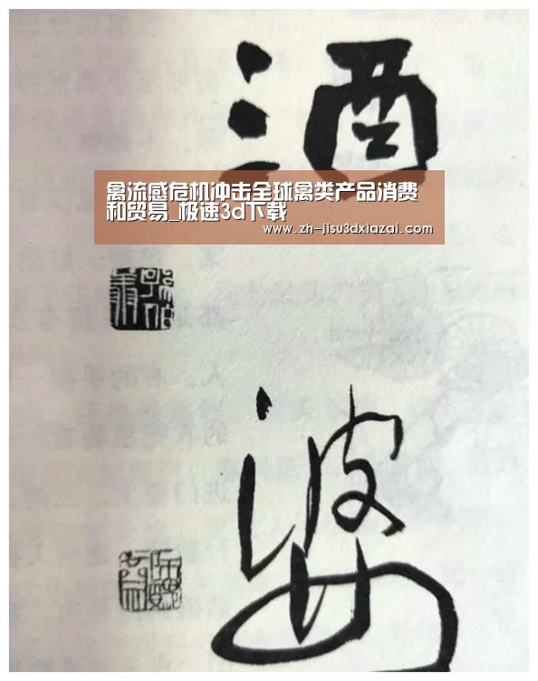 禽流感危机冲击全球禽类产品消费和贸易_极速3d下载(图4) 极速3d下载