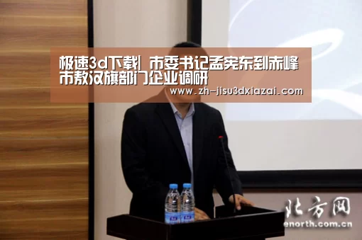 极速3d下载|
市委书记孟宪东到赤峰市敖汉旗部门企业调研(图2) 极速3d下载