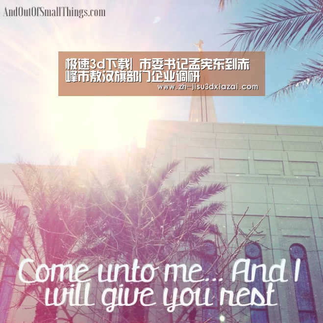 极速3d下载|
市委书记孟宪东到赤峰市敖汉旗部门企业调研(图1) 极速3d下载
