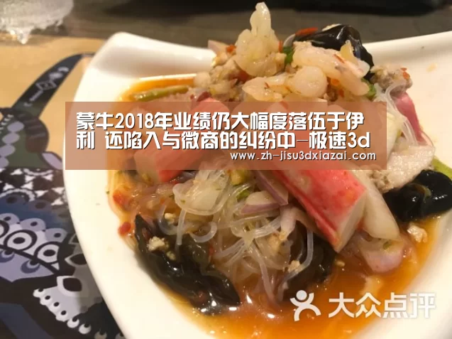 蒙牛2018年业绩仍大幅度落伍于伊利 还陷入与微商的纠纷中-极速3d下载(图1) 极速3d下载