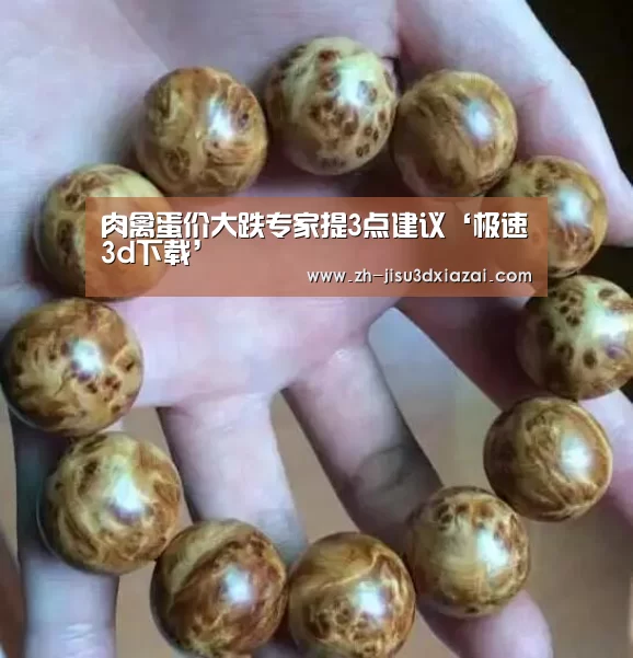 肉禽蛋价大跌专家提3点建议‘极速3d下载’(图3) 极速3d下载