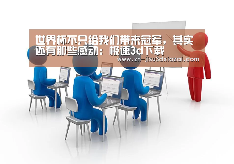 极速3d下载