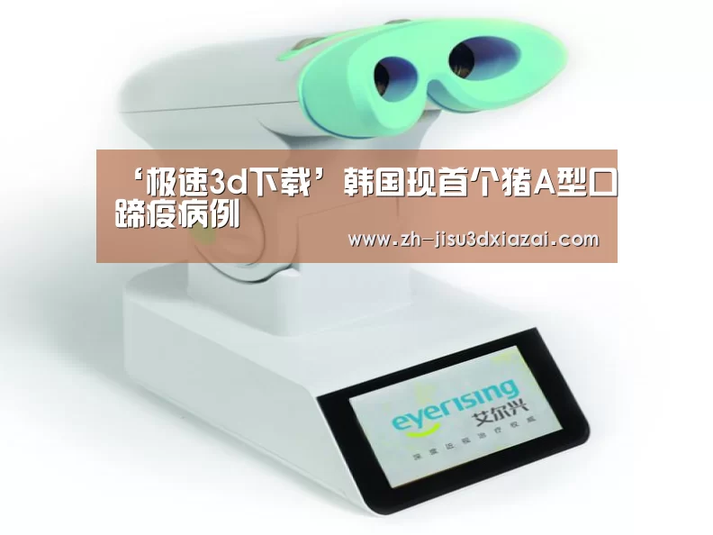 ‘极速3d下载’韩国现首个猪A型口蹄疫病例(图2) 极速3d下载
