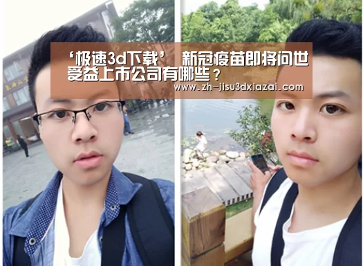 ‘极速3d下载’
新冠疫苗即将问世 受益上市公司有哪些?(图1) 极速3d下载