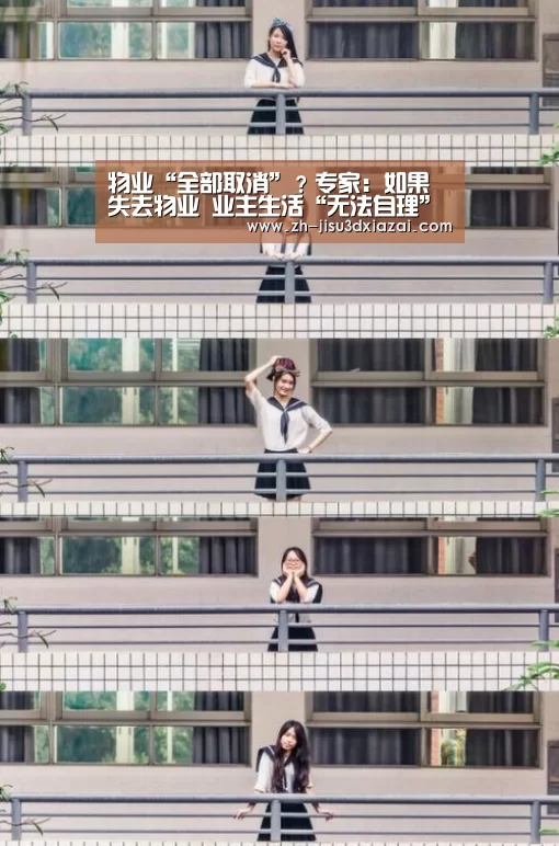 物业“全部取消”?专家:如果失去物业 业主生活“无法自理”-极速3d下载(图3) 极速3d下载