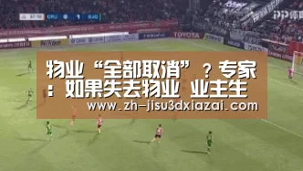 物业“全部取消”?专家:如果失去物业 业主生活“无法自理”-极速3d下载(图2) 极速3d下载