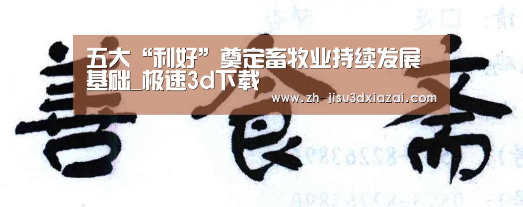 五大“利好”奠定畜牧业持续发展基础_极速3d下载(图1) 极速3d下载