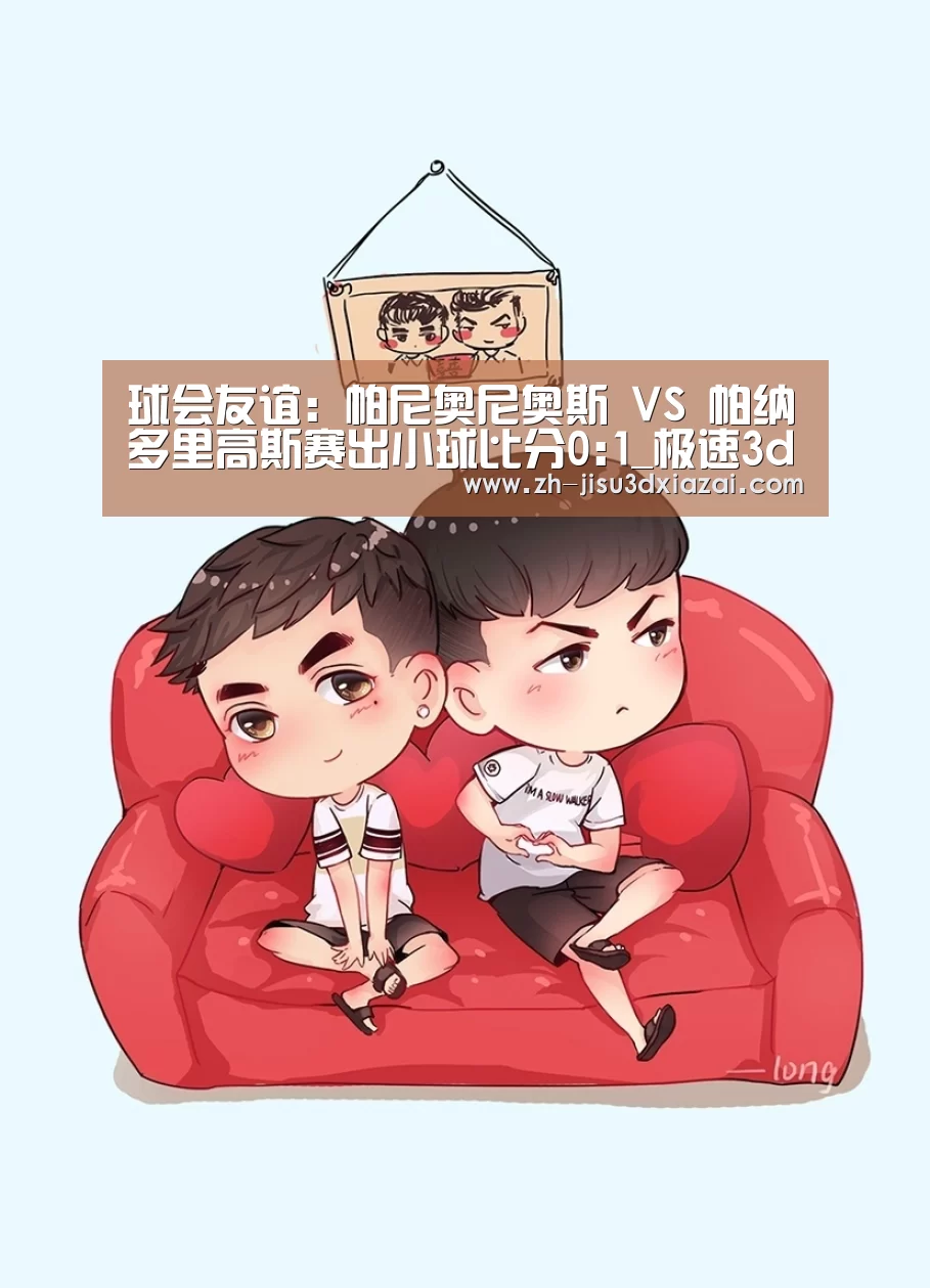 球会友谊: 帕尼奥尼奥斯 VS 帕纳多里高斯赛出小球比分0:1_极速3d下载(图3) 极速3d下载