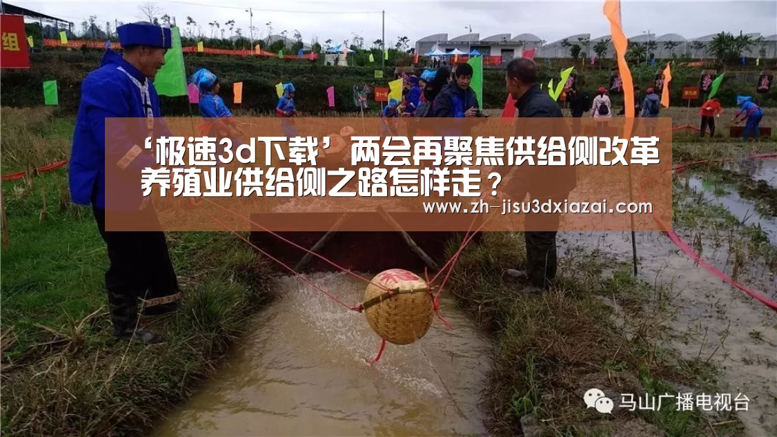 ‘极速3d下载’两会再聚焦供给侧改革 养殖业供给侧之路怎样走?(图2) 极速3d下载