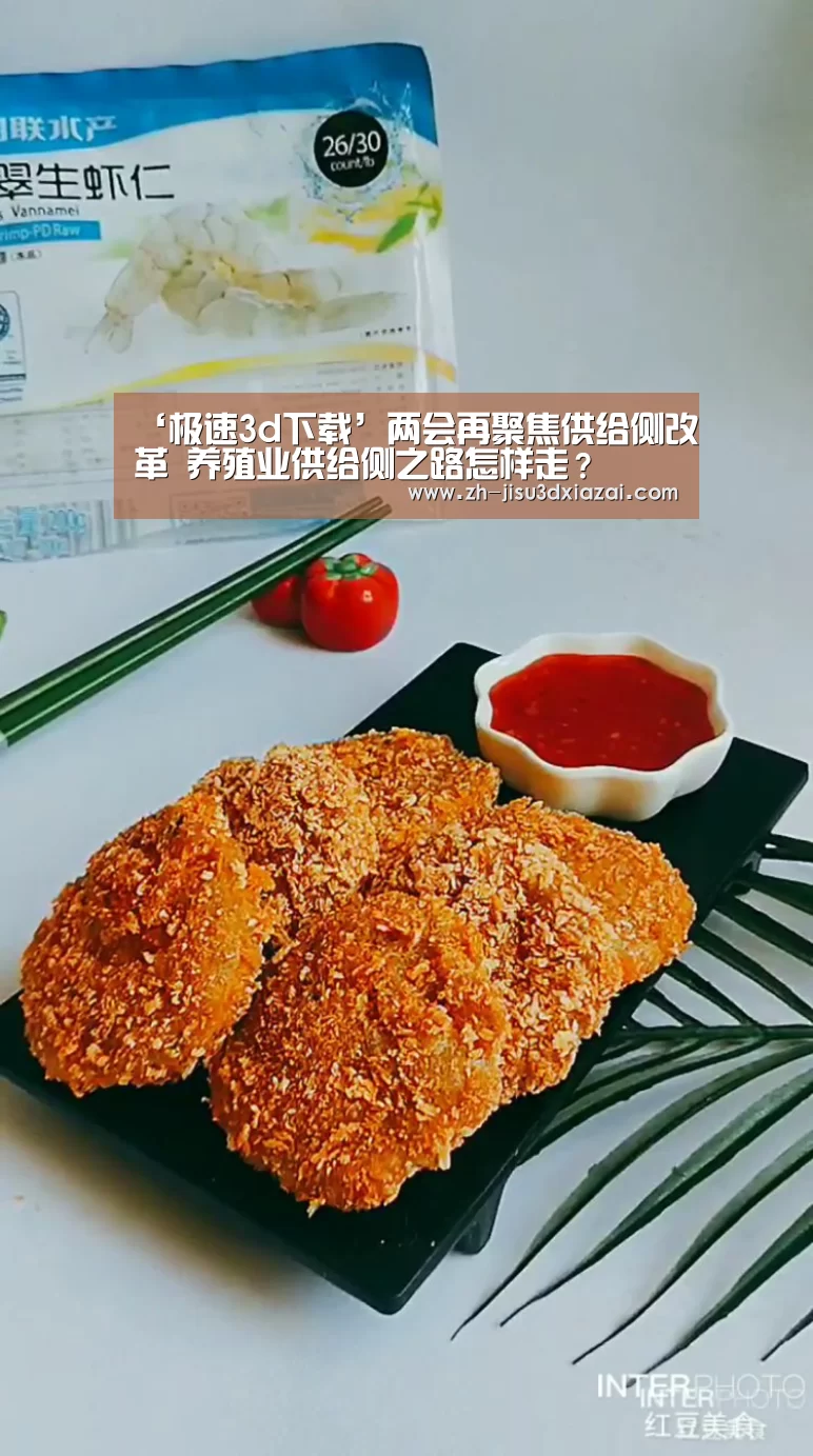 ‘极速3d下载’两会再聚焦供给侧改革 养殖业供给侧之路怎样走?(图1) 极速3d下载