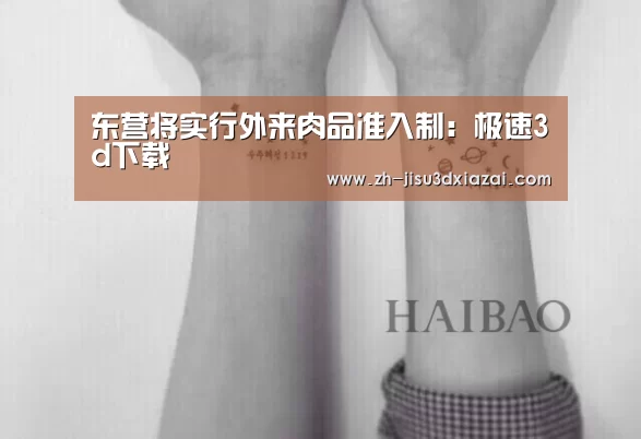东营将实行外来肉品准入制:极速3d下载(图1) 极速3d下载