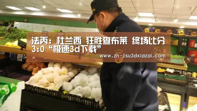 极速3d下载