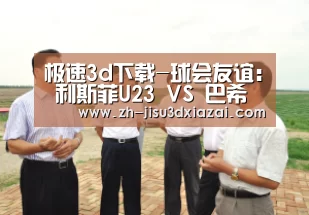 极速3d下载